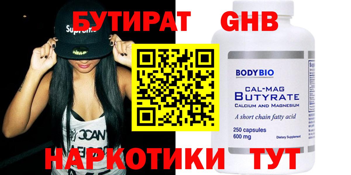 Бутират GHB Вязьма