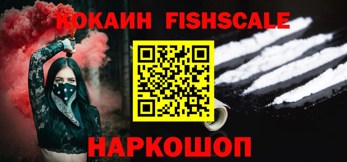 COCAIN Fish Scale  Вязьма  Кокаин 98% 