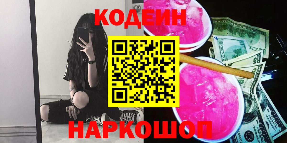 Кодеин Purple Drank Вязьма
