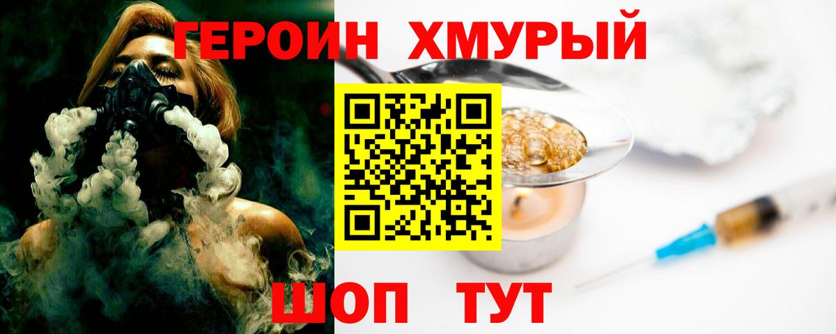 ГЕРОИН хмурый Вязьма